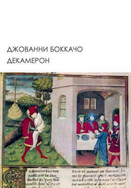 Декамерон
