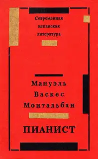 Пианист