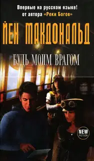 Будь моим врагом