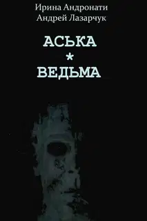На самом деле Дон Жуан был…