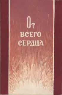 От всего сердца