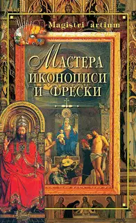 Мастера иконописи и фрески