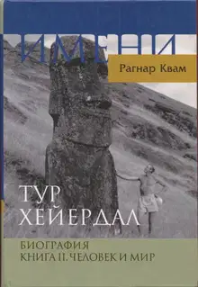 Тур Хейердал. Биография. Книга II. Человек и мир