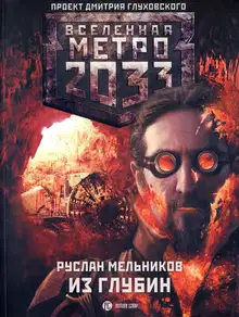 Из глубин