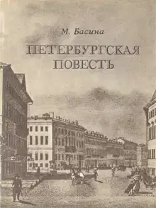 Петербургская повесть