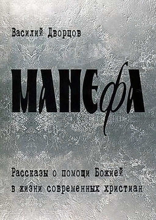 Манефа