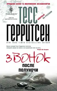 Звонок после полуночи