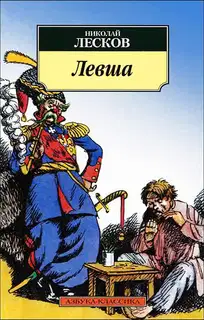 Левша (илл. Кукрыниксов)