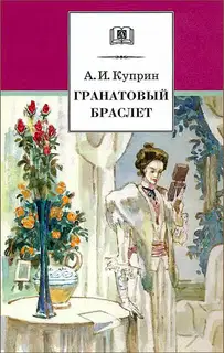 Гранатовый браслет (илл.)