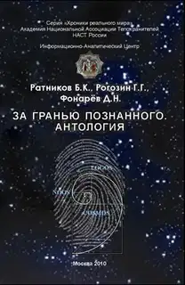 За гранью познанного. Антология