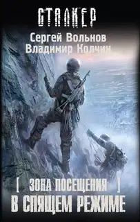 Зона посещения. В спящем режиме