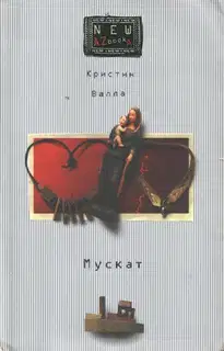 Мускат
