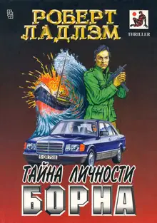 Тайна личности Борна