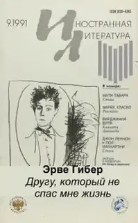 Другу, который не спас мне жизнь