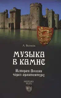 Музыка в камне. История Англии через архитектуру