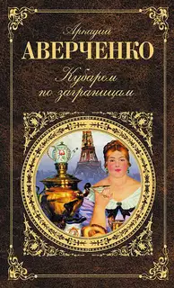 Кубарем по заграницам (сборник)