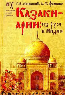 Казаки-арии: Из Руси в Индию