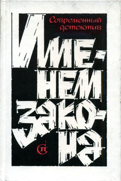 Именем закона. Сборник № 2