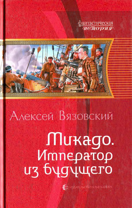 Микадо. Император из будущего