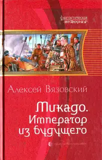 Микадо. Император из будущего