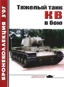 Тяжёлый танк КВ в бою