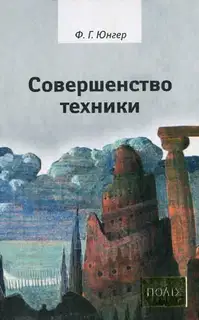 Совершенство техники
