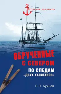 ОБРУЧЕННЫЕ С СЕВЕРОМ По следам «Двух капитанов»