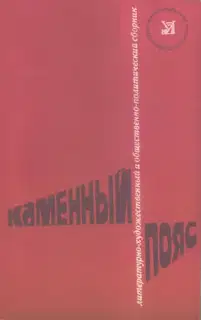 Каменный пояс, 1979