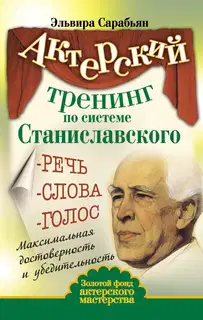 Актерский тренинг по системе Станиславского. Речь. Слова. Голос. Максимальная достоверность и убедительность