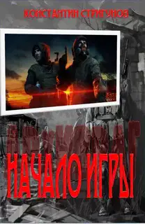 Начало Игры