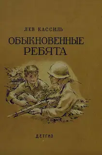 Обыкновенные ребята