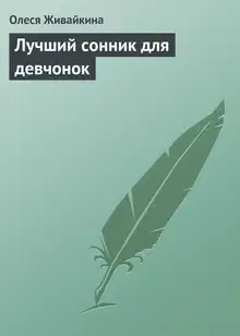 Лучший сонник для девчонок