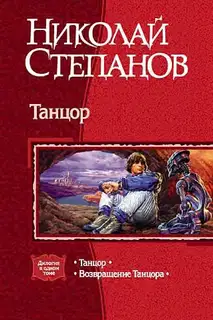 Танцор: Танцор. Возвращение Танцора