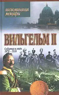 События и люди 1878–1918