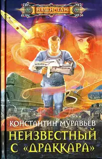 Неизвестный с «Драккара»