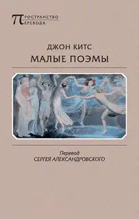 Малые поэмы