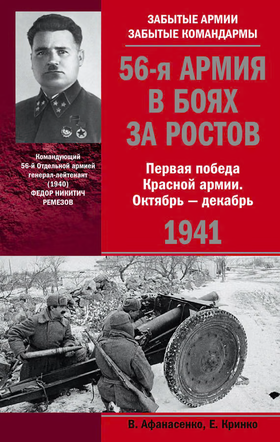 56-я армия в боях за Ростов. Первая победа Красной армии. Октябрь-декабрь 1941