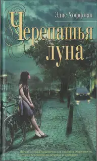 Черепашья луна