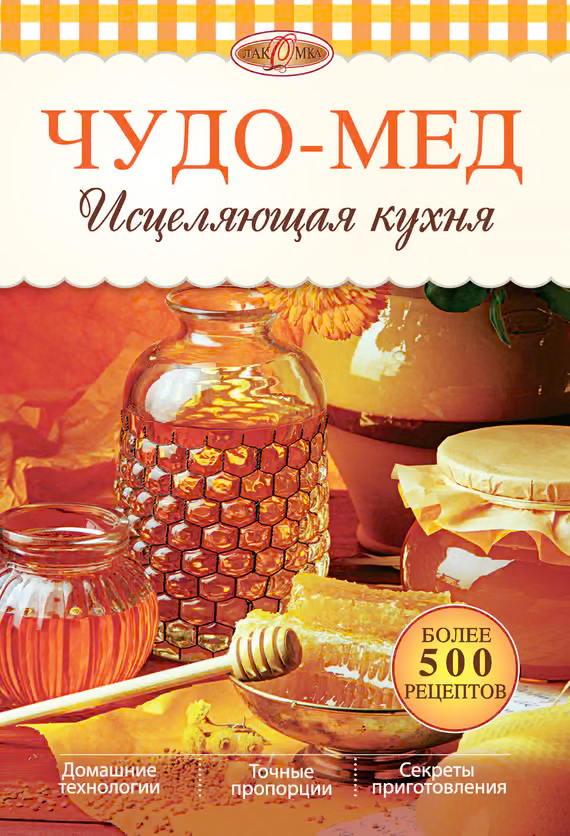 Чудо-мед. Исцеляющая кухня