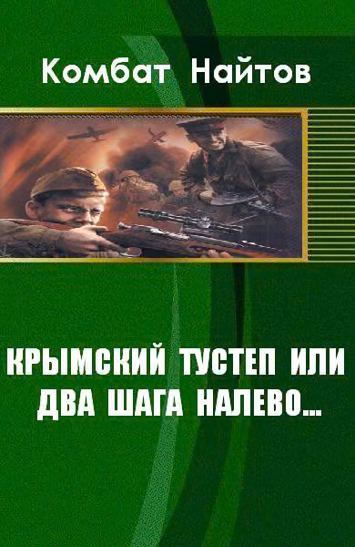 Крымский тустеп или два шага налево...