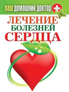 Лечение болезней сердца