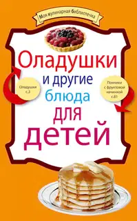 Оладушки и другие блюда для детей