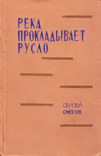 Река прокладывает русло
