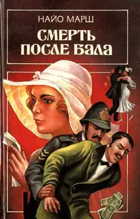 Смерть после бала