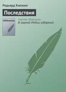 Последствия