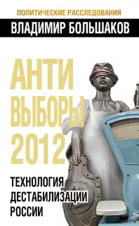 Антивыборы 2012