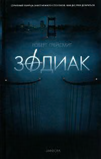 Зодиак