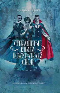 Стеклянные книги пожирателей снов