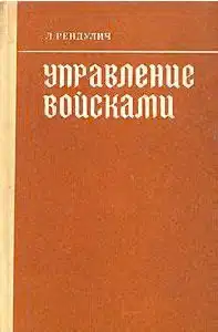 Управление войсками