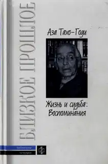 Жизнь и судьба: Воспоминания